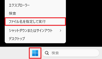 スタートボタン、ファイル名を指定して実行が赤で囲われた画像
