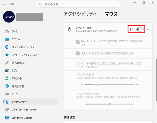 設定｜アクセシビリティ｜マウス画面で「マウスキー機能」の「オフ」を選択した画像