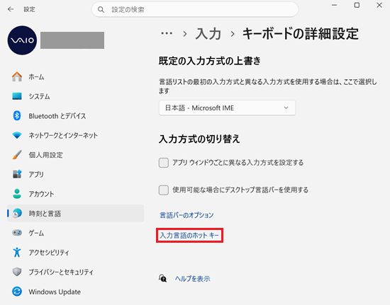 設定｜時刻と言語｜入力｜キーボードの詳細設定画面で「入力言語のホット キー」を選択した画像