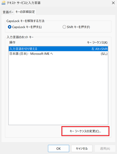 テキストサービスと入力言語画面で「キー シーケンスの変更」を選択した画像