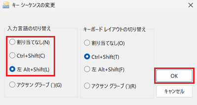 キー シーケンスの変更画面で「入力言語の切り替え」と「OK」が赤枠で囲われて強調された画像