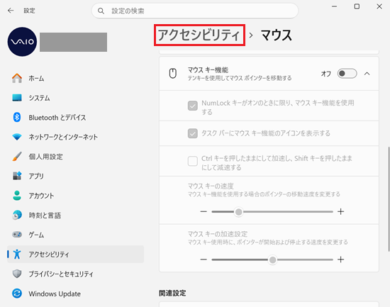 設定｜アクセシビリティ｜マウス画面で「アクセシビリティ」を選択した画像