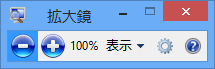 [拡大鏡]ツールバー