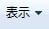 [表示]メニュー