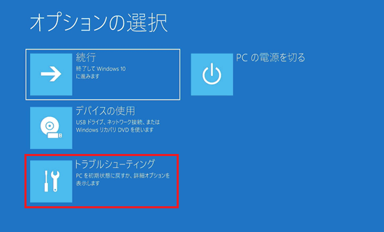 オプションの選択画面で「トラブルシューティング」に赤い枠