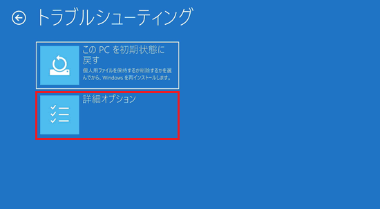 トラブルシューティング画面で「詳細オプション」に赤い枠