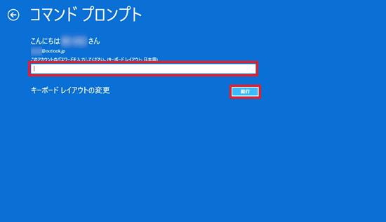 コマンドプロンプト画面でパスワード入力欄と「続行」に赤い枠
