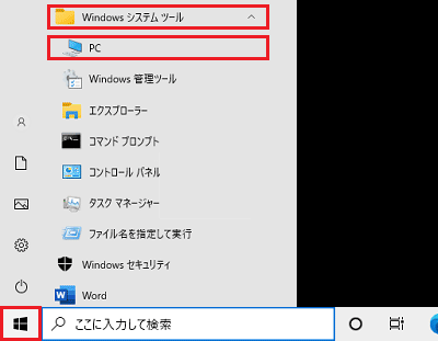 スタートアイコンとWindowsシステムツールとPCが赤枠で囲われた画像