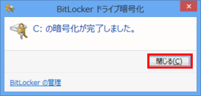 [C: の暗号化が完了しました。]画面