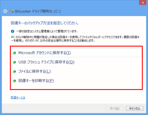 [回復キーのバックアップ方法を指定してください]画面