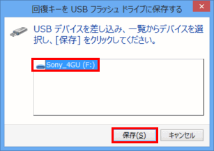 [回復キーを USB フラッシュ ドライブに保存する]画面