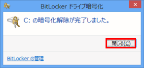 [C: の暗号化解除が完了しました]画面