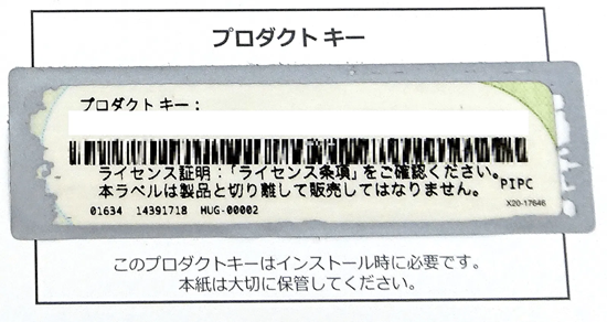 プロダクトキー部分の画像