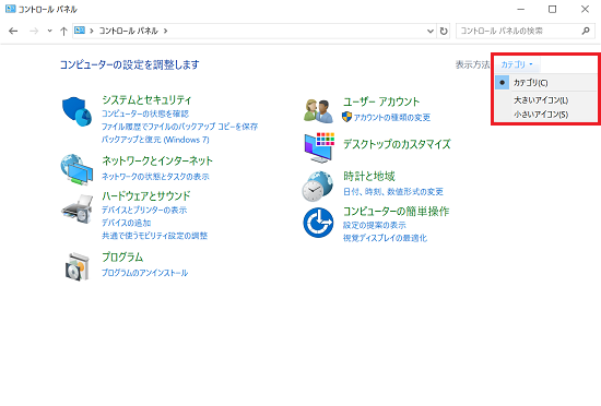 コントロールパネルの「表示方法」に赤い枠
