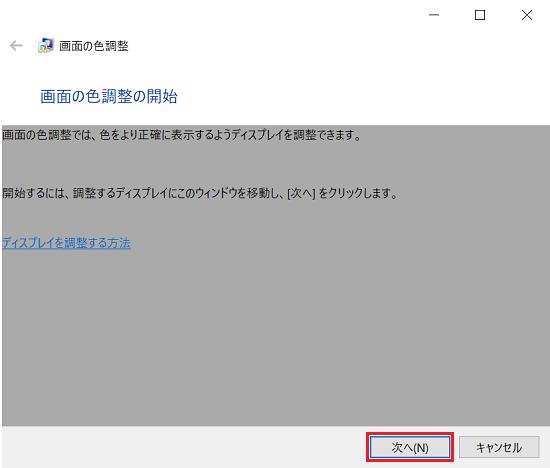 「画面の色調整の開始」画面にて「次へ」に赤い枠