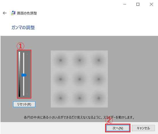 「ガンマの調整」画面にて調整バーと「次へ」に赤い枠