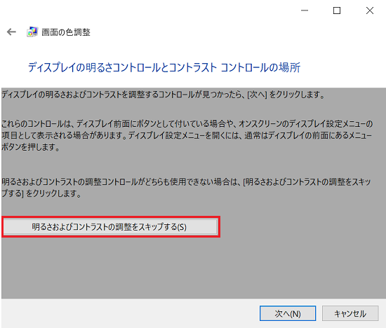 「ディスプレイの明るさコントロールとコントラストコントロールの場所」画面にて「明るさおよびコントラストの調整をスキップする」に赤い枠