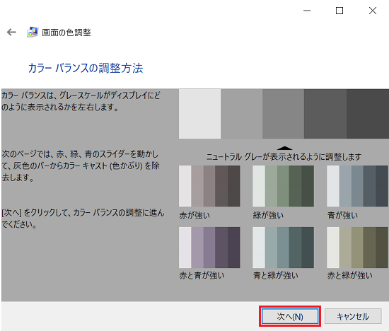 「カラーバランスの調整方法」画面で「次へ」に赤い枠