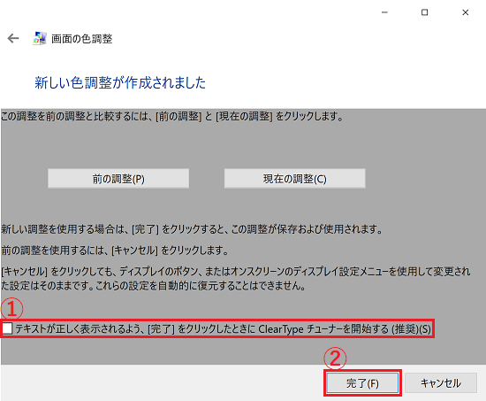 「新しい色調整が作成されました」画面の「テキストが正しく表示されるよう、［完了］をクリックしたときにClearTypeチューナーを開始する」と「完了」に赤い枠
