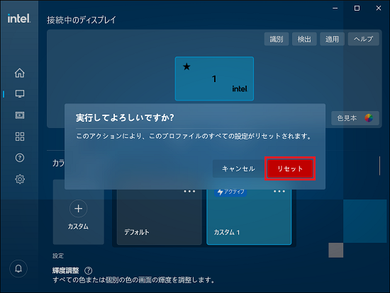 「実行してよろしいですか？」画面の「リセット」に赤い枠