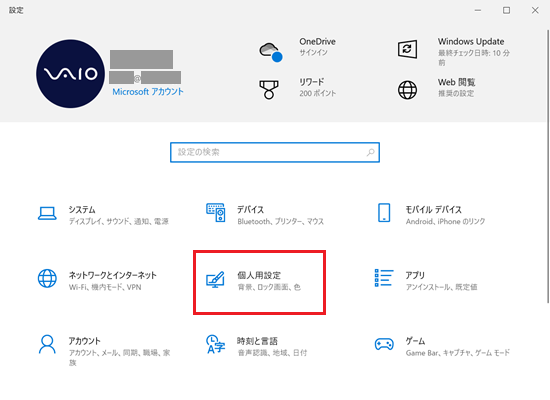 設定画面で「個人用設定」に赤い枠