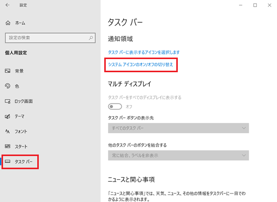 設定画面で「タスクバー」と「システム アイコンのオン/オフの切り替え」に赤い枠