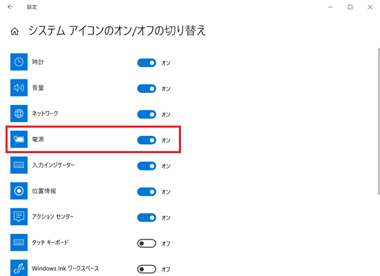 設定｜システム アイコンのオン/オフの切り替え画面で「電源」に赤い枠