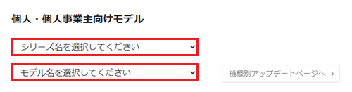 シリーズ名とモデル名の選択項目が赤枠で囲われた画像