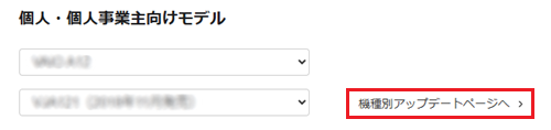 機種別アップデートページへボタンが赤枠で囲われた画像