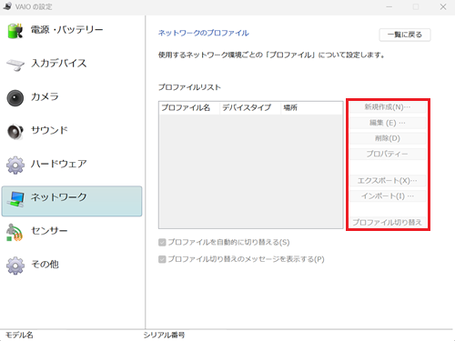 プロファイルリストのグレーアウトしたボタンが赤枠で囲われた画像