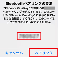 このデバイスとペアリングしますか？と表示された画像