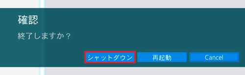 シャットダウンが赤く囲われている画像