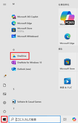 スタート画面のアプリ一覧OneDriveが赤で囲われている画像