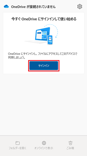 今すぐOneDriveにサインインして使い始める画面のサインインボタンが赤で囲われている画像