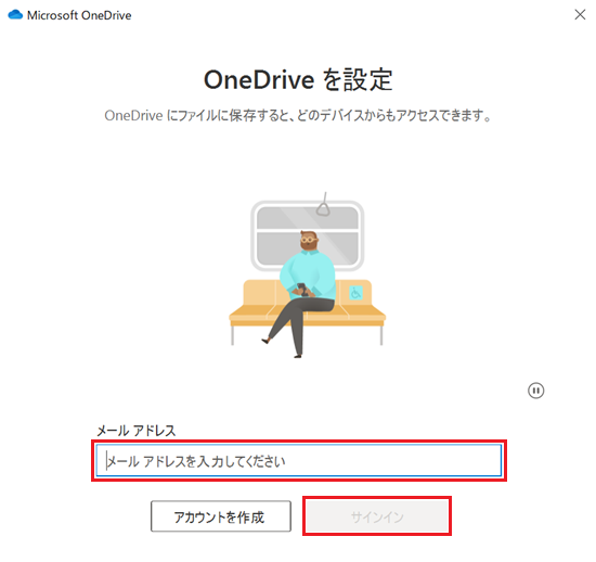 OneDriveを設定画面のメールアドレス入力欄とサインインボタンが赤で囲われている画像
