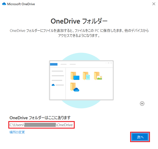 OneDriveフォルダー画面の次へボタンが赤で囲まれている画像