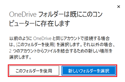 OneDriveフォルダーは既にこのコンピューターに存在します画面の各ボタンが赤で囲われている画像