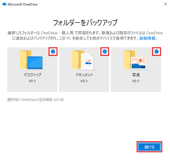 フォルダーをバックアップ画面の各チェック部分と「続ける」が赤く囲われている画像