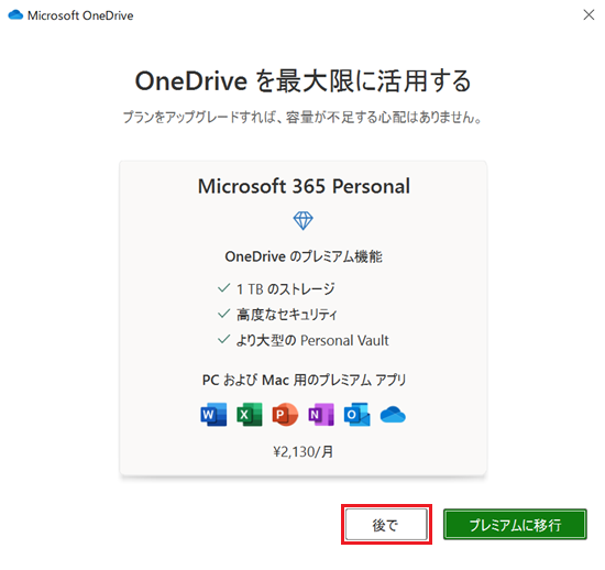 OneDriveを最大限に活用する画面で「後で」が赤く囲われている画像
