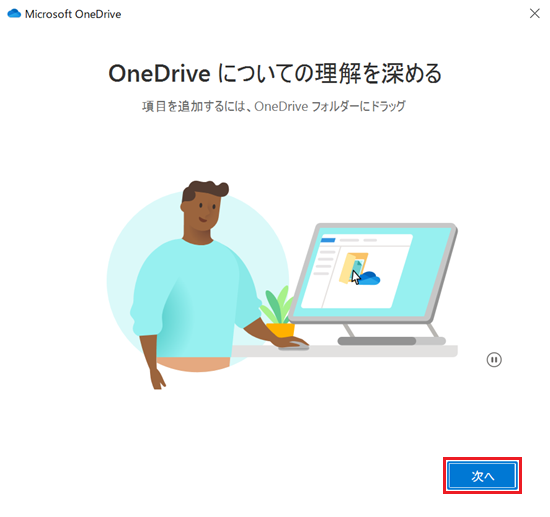 OneDriveについての理解を深める画面の次へが赤く囲われている画像