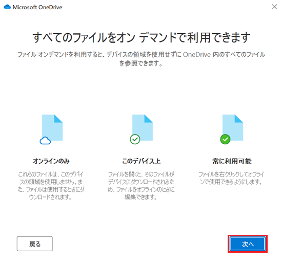 すべてのファイルをオンデマンドで利用できます画面の次へが赤く囲われている画像