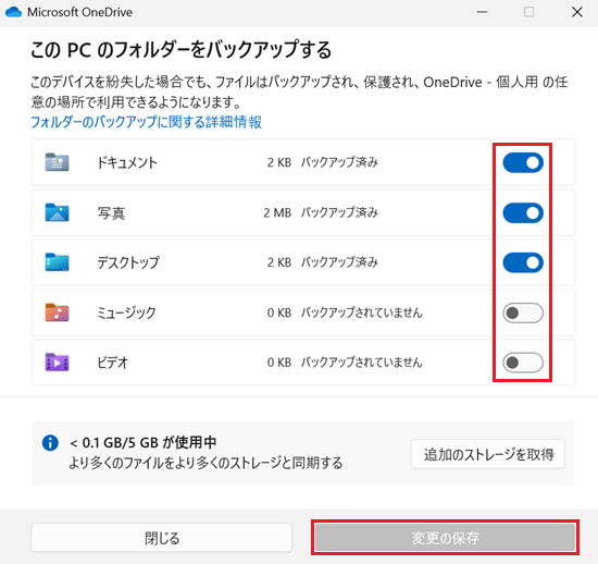 OneDrive｜このPCのフォルダーをバックアップする画面でドキュメント/写真/デスクトップ/ミュージック/ビデオの各項目に赤い枠