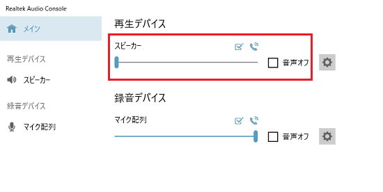 Realtek Audio Consoleの設定画面で「スピーカー」項目に赤い枠