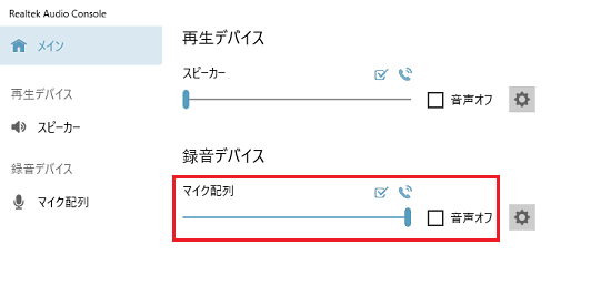 Realtek Audio Consoleの設定画面で「マイク配列」項目に赤い枠