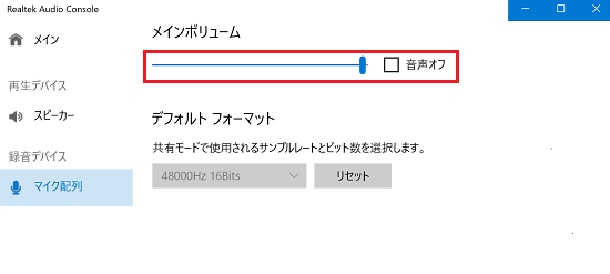 Realtek Audio Consoleの設定画面で「メインボリューム」項目に赤い枠