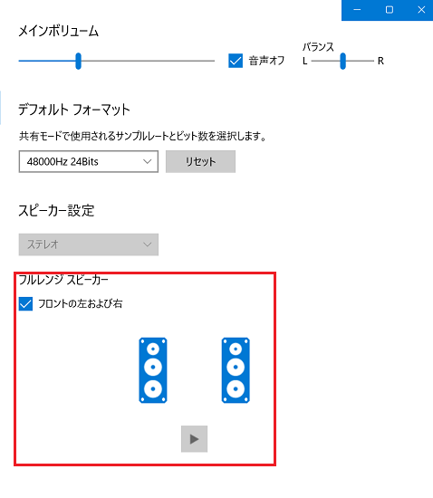 Realtek Audio Consoleの設定画面で「フルレンジスピーカー」項目に赤い枠