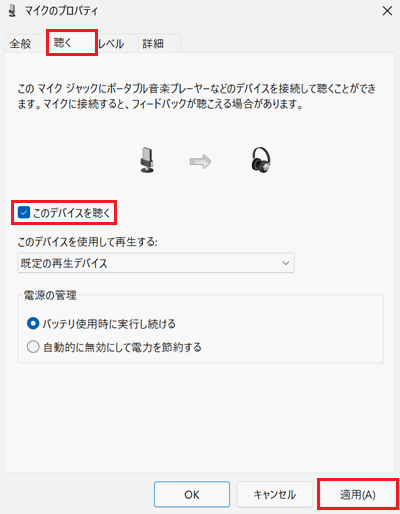 マイクのプロパティ画面で「聴く」タブと「このデバイスを聴く」項目と「適用」に赤い枠