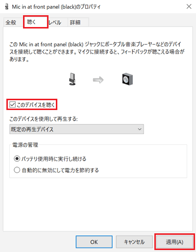 マイクのプロパティ画面で「聴く」タブと「このデバイスを聴く」項目と「適用」に赤い枠