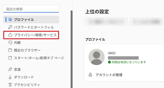 設定からプライバシー 検索 サービスをクリックする画像