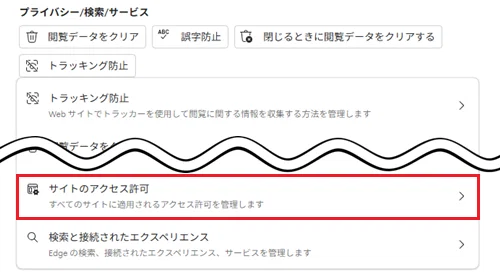 サイトのアクセス許可をクリックする画像
